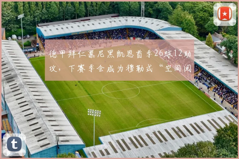 德甲拜仁慕尼黑凯恩首季26球12助攻，下赛季会成为穆勒式“空间阅读者”吗？